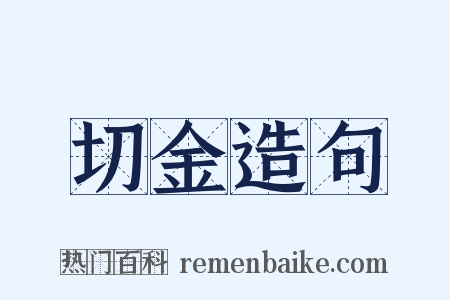 切金造句是什么意思的图片